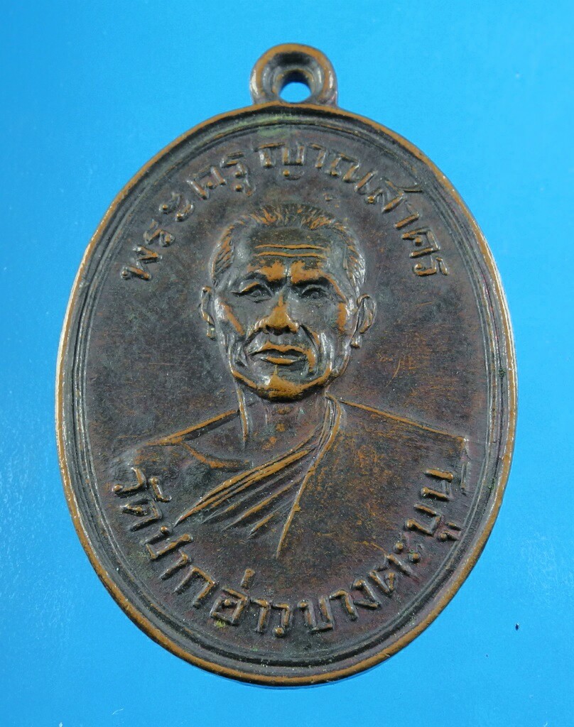 เหรียญหลวงพ่อแฉ่ง วัดบางตะบูน